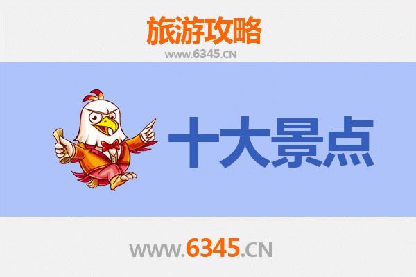 西宁城中旅游必去十大景点